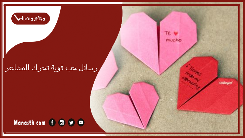 رسائل حب قوية تحرك المشاعر