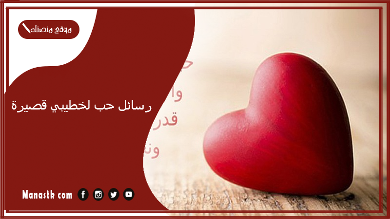 رسائل حب لخطيبي قصيرة