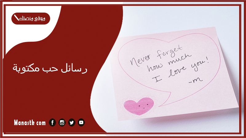 رسائل حب مكتوبة