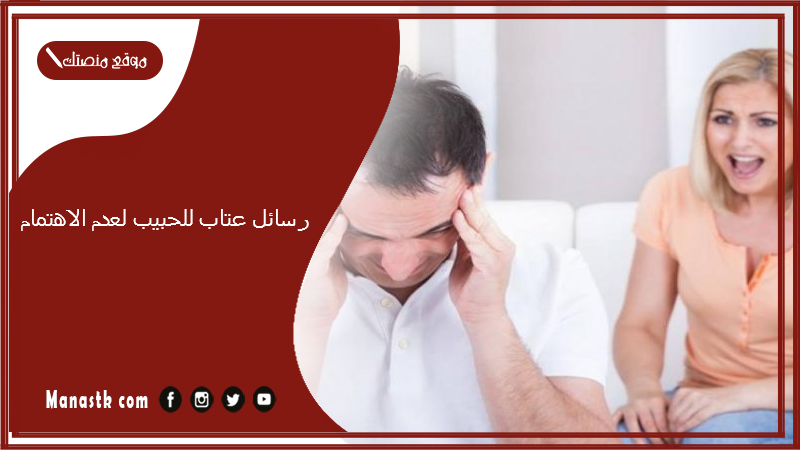 رسائل عتاب للحبيب لعدم الاهتمام