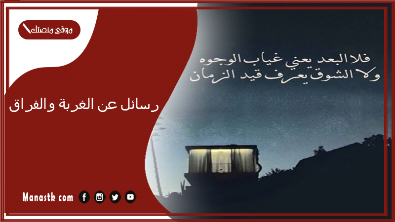 رسائل عن الغربة والفراق