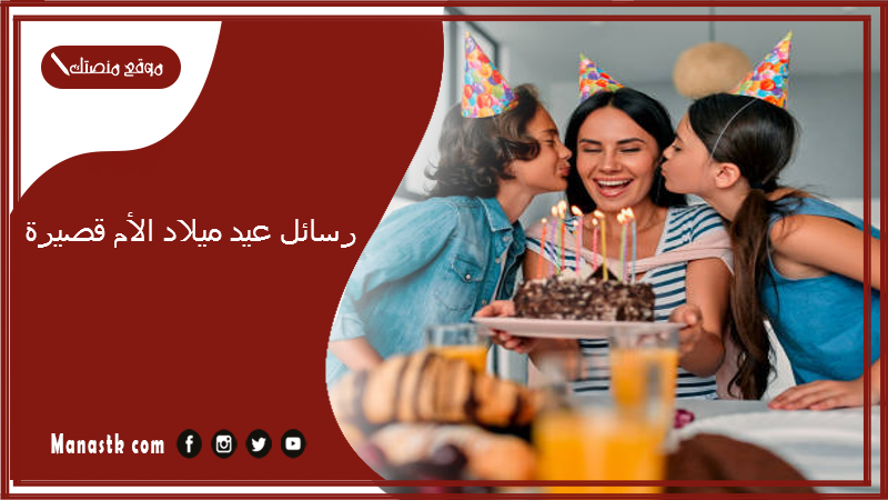 رسائل عيد ميلاد الأم قصيرة