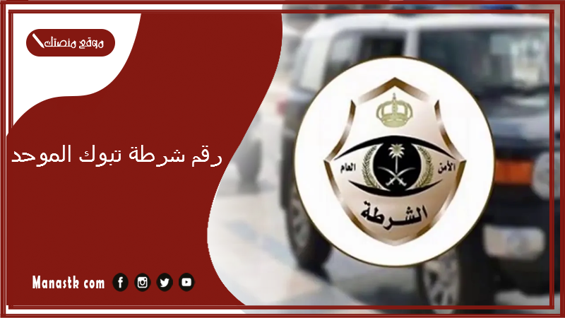 رقم شرطة تبوك الموحد