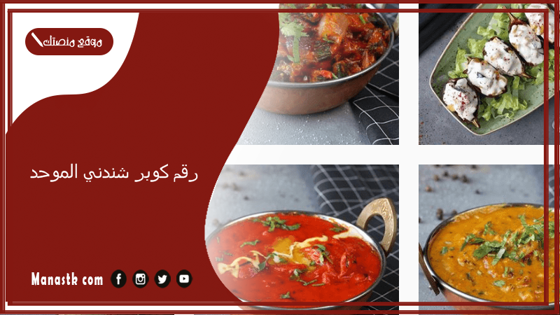 رقم كوبر شندني الموحد