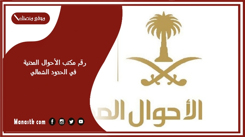رقم مكتب الأحوال المدنية في الحدود الشمالية