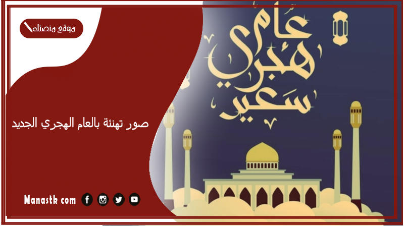 صور تهنئة بالعام الهجري الجديد