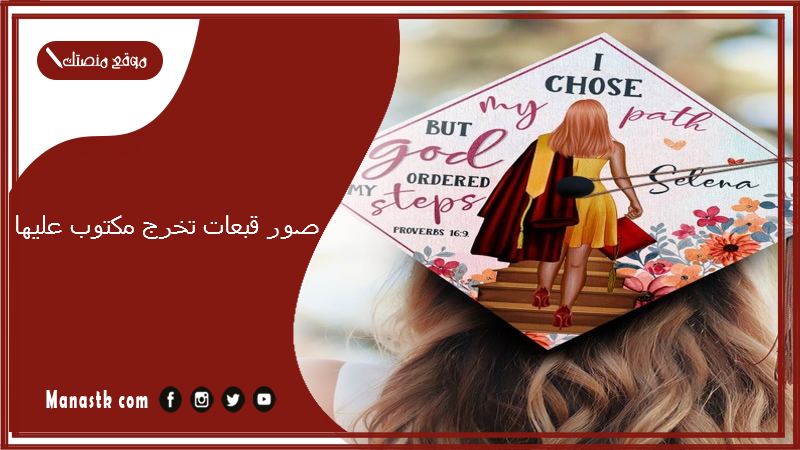 صور قبعات تخرج مكتوب عليها