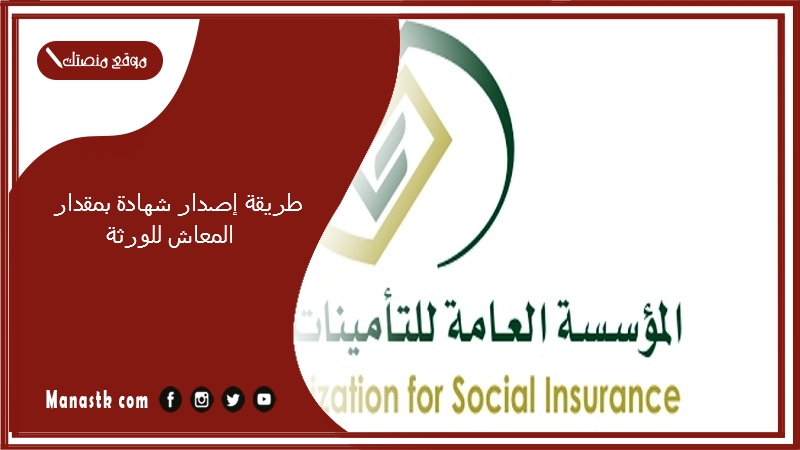 طريقة إصدار شهادة بمقدار المعاش للورثة