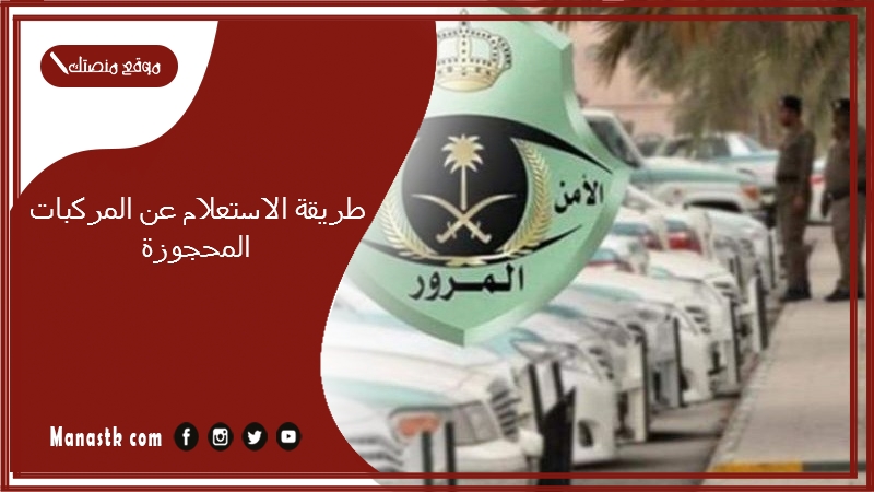  طريقة الاستعلام عن المركبات المحجوزة