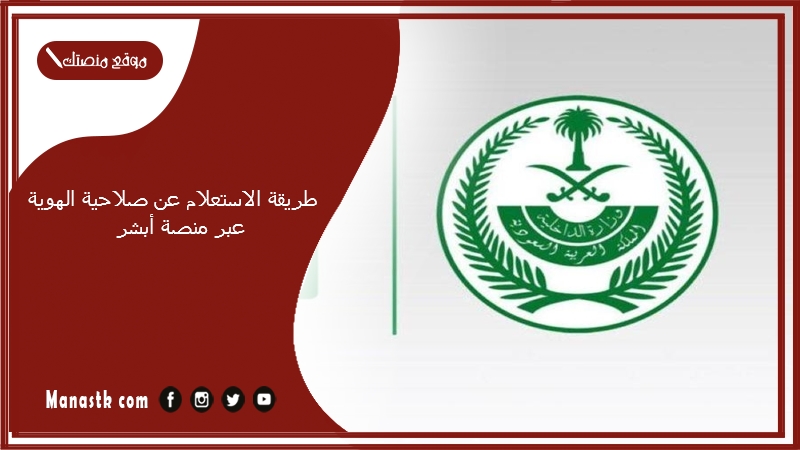 طريقة الاستعلام عن صلاحية الهوية عبر منصة أبشر