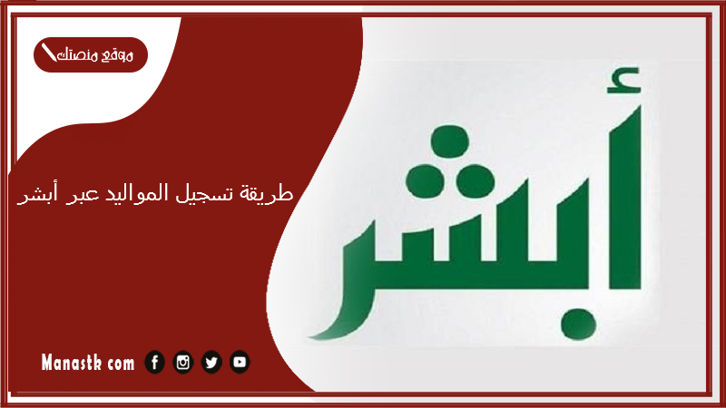 طريقة تسجيل المواليد عبر أبشر