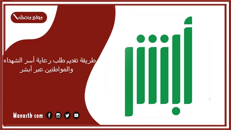طريقة تقديم طلب رعاية أسر الشهداء والمواطنين عبر أبشر