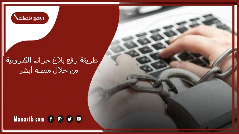 طريقة رفع بلاغ جرائم الكترونية من خلال منصة أبشر