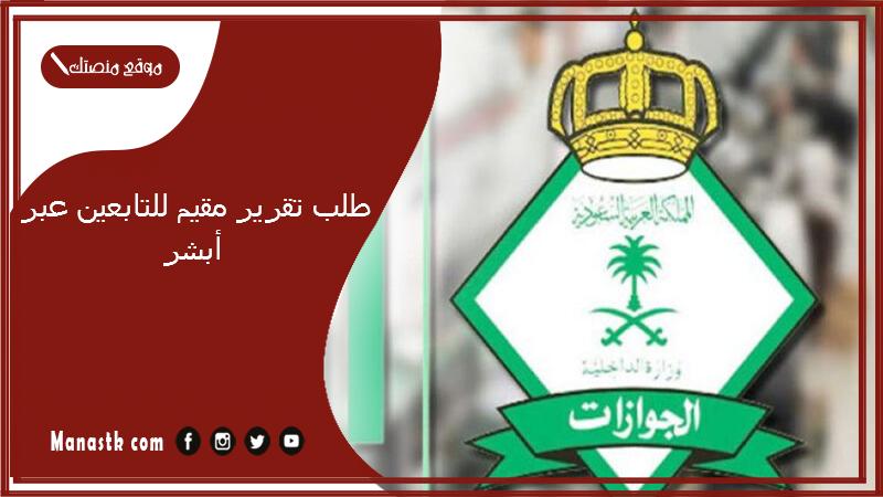 طلب تقرير مقيم للتابعين عبر أبشر