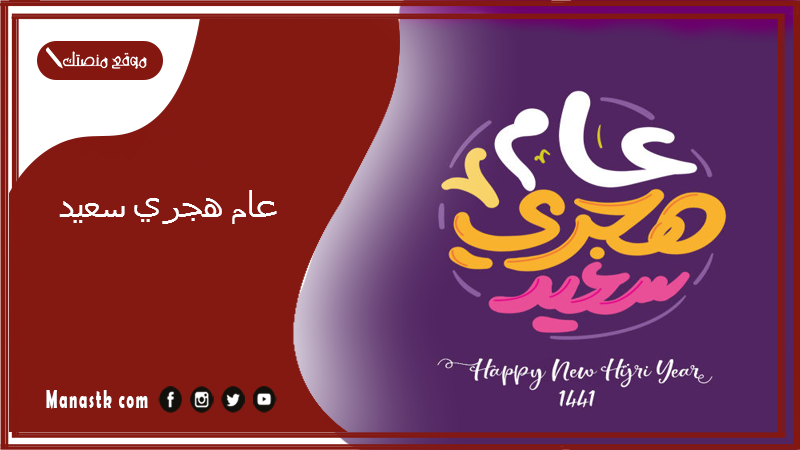 عام هجري سعيد