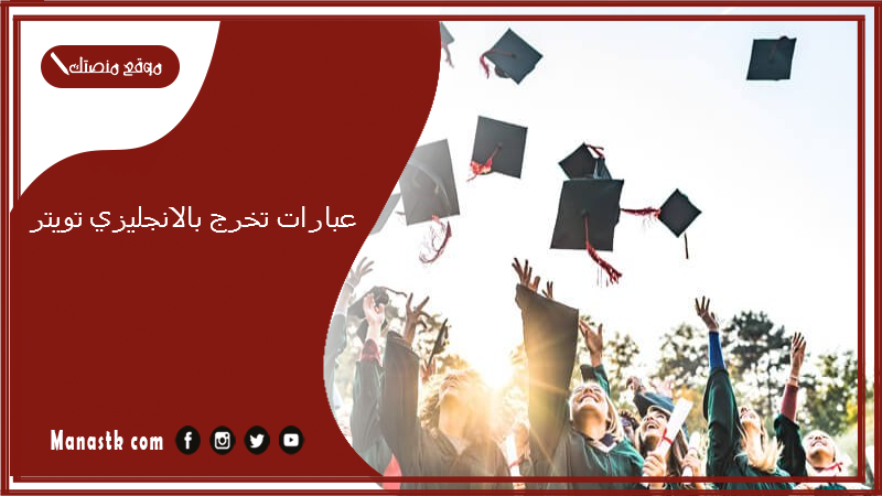 عبارات تخرج بالانجليزي تويتر