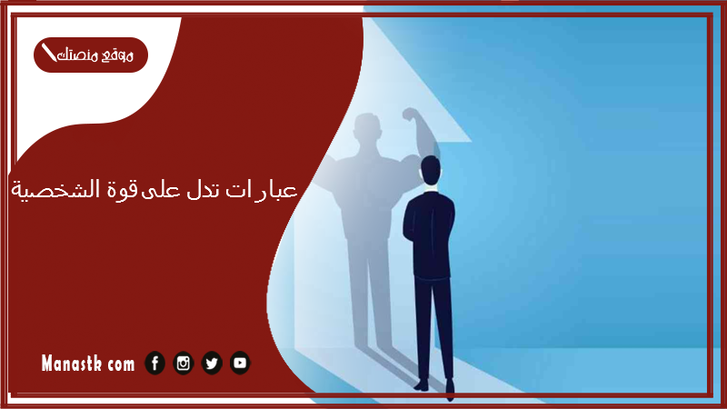 عبارات تدل على قوة الشخصية