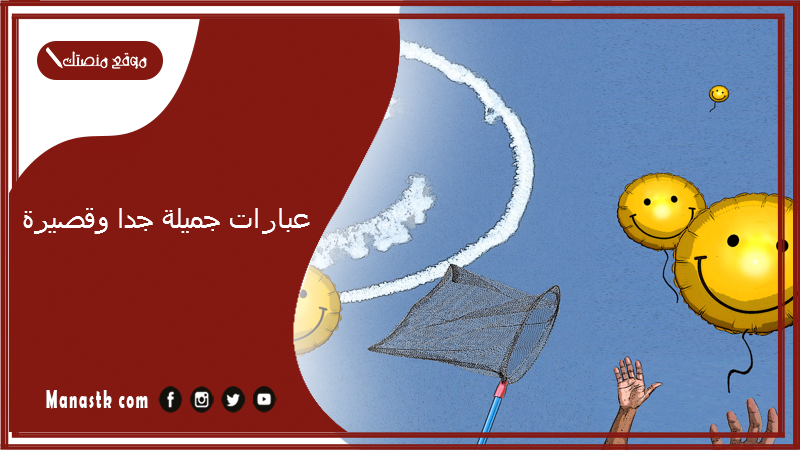 عبارات جميلة جدا وقصيرة
