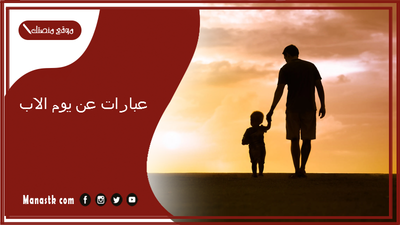 عبارات عن يوم الاب