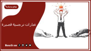 عبارات نرجسية قصيرة 2025 اجمل ما قيل عن النرجسية