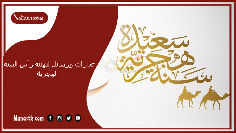 عبارات ورسائل لتهنئة رأس السنة الهجرية