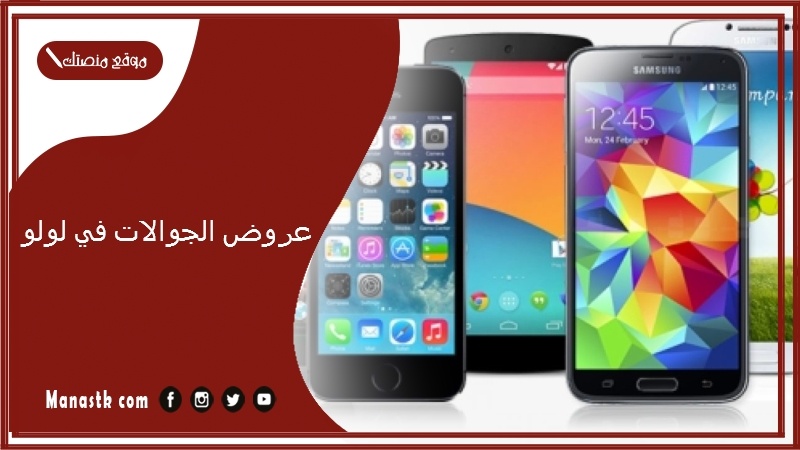 عروض الجوالات في لولو