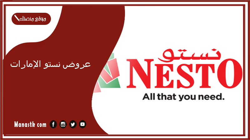 عروض نستو الإمارات