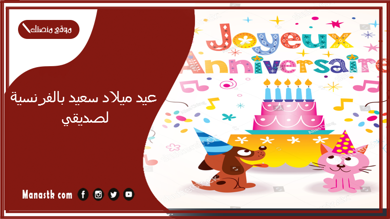 عيد ميلاد سعيد بالفرنسية لصديقي