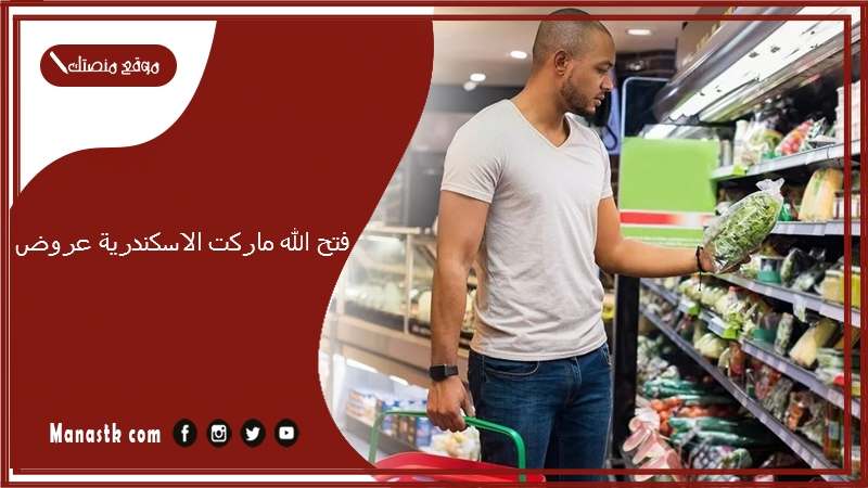 فتح الله ماركت الاسكندرية عروض