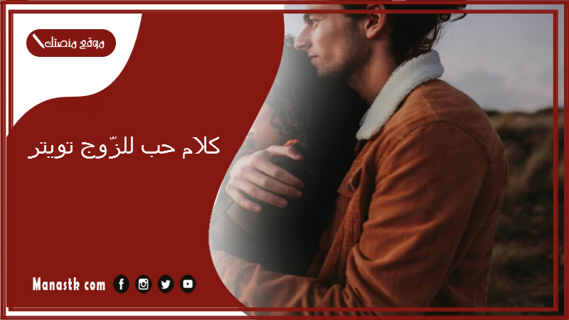 كلام حب للزّوج تويتر