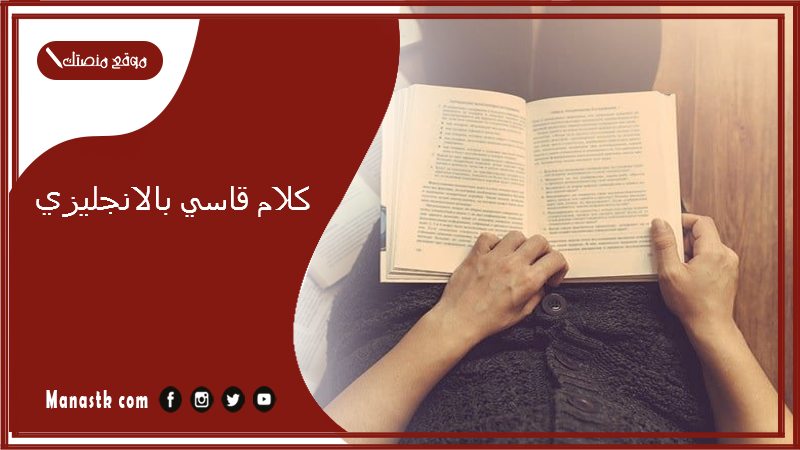 كلام قاسي بالانجليزي