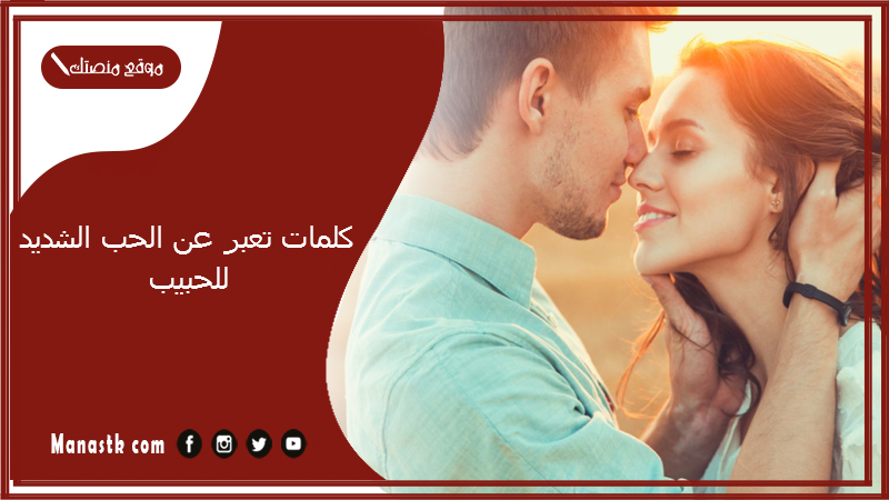 كلمات تعبر عن الحب الشديد للحبيب
