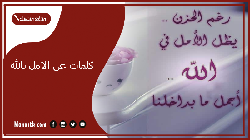 كلمات عن الامل بالله 