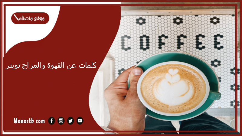 كلمات عن القهوة والمزاج تويتر