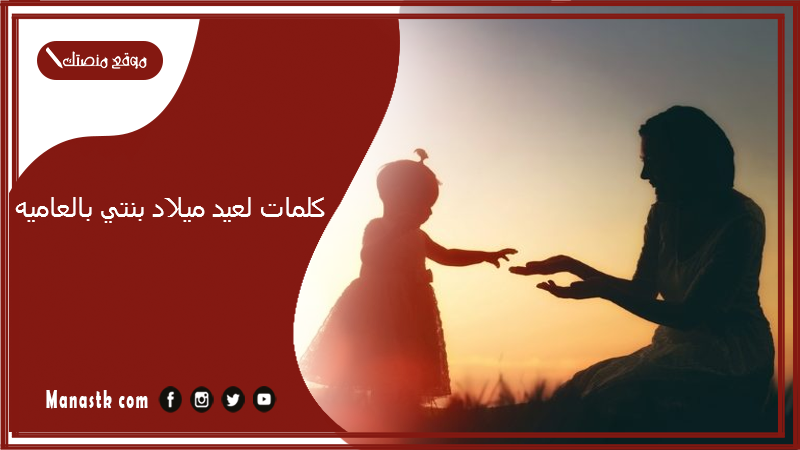 كلمات لعيد ميلاد بنتي بالعاميه