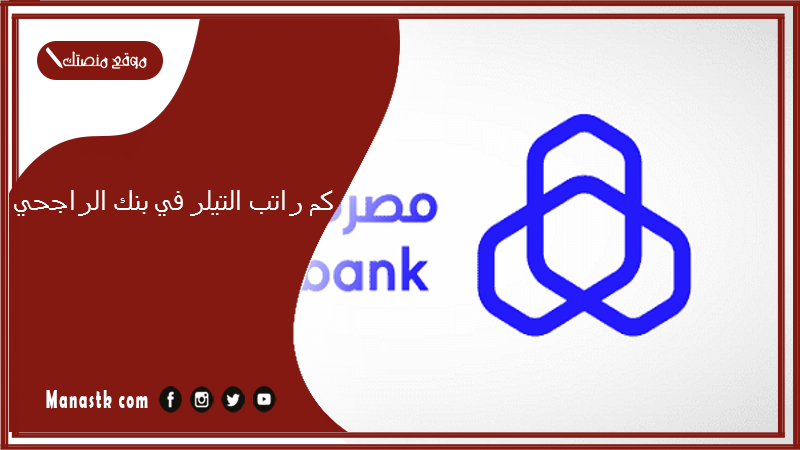 كم راتب التيلر في بنك الراجحي