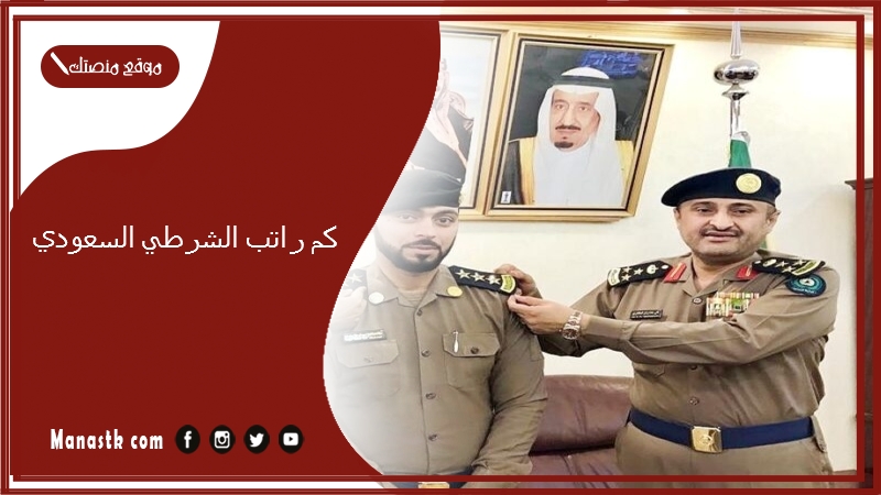 كم راتب الشرطي السعودي