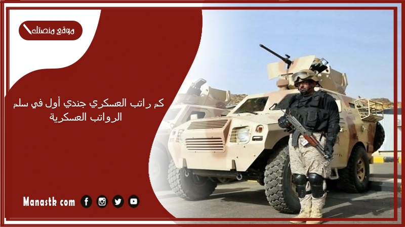 كم راتب العسكري جندي أول في سلم الرواتب العسكرية