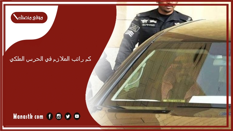 كم راتب الملازم في الحرس الملكي