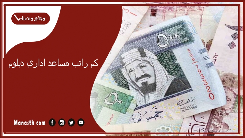 كم راتب مساعد اداري دبلوم