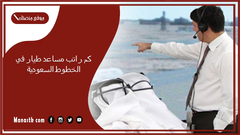كم راتب مساعد طيار في الخطوط السعودية
