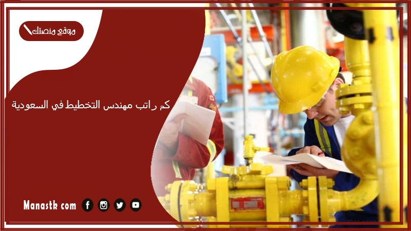 كم راتب مهندس التخطيط في السعودية