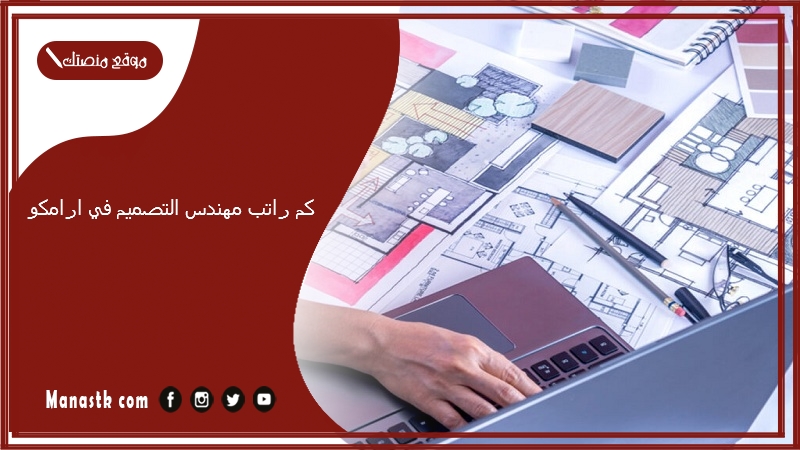 كم راتب مهندس التصميم في ارامكو