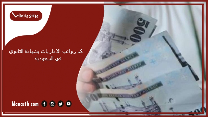 كم رواتب الاداريات بشهادة الثانوي في السعودية