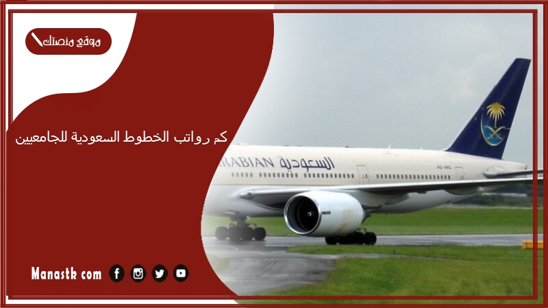 كم رواتب الخطوط السعودية للجامعيين