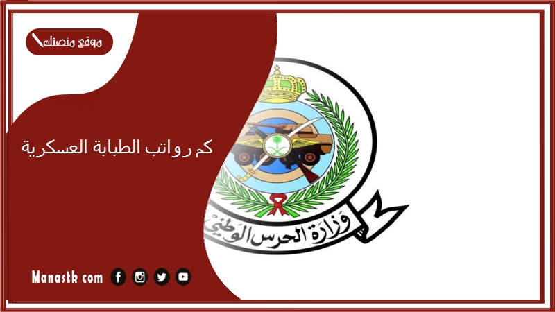 كم رواتب الطبابة العسكرية