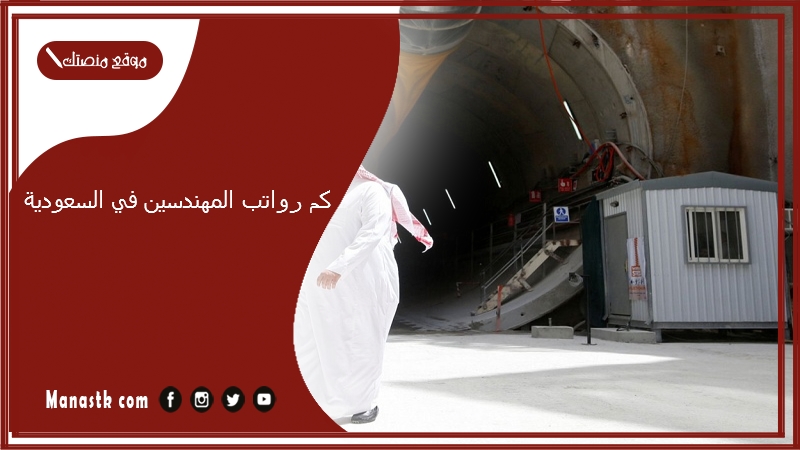 كم رواتب المهندسين في السعودية