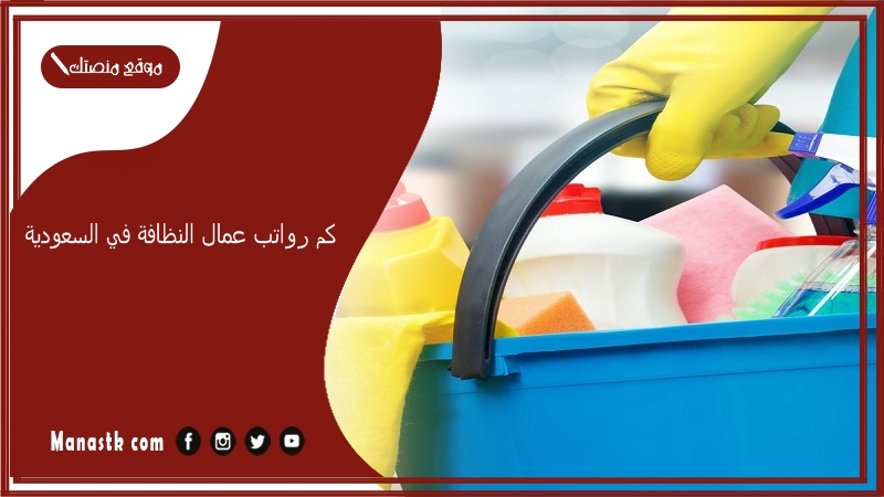 كم رواتب عمال النظافة في السعودية