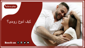كيف ادوخ زوجي؟ كيف اجعل زوجي يعشقني في الفراش عالم حواء