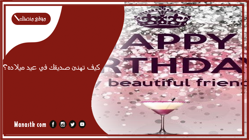 كيف تهنئ صديقك في عيد ميلاده؟